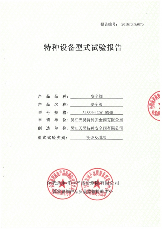 安全閥型式試驗報告